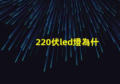 220伏led燈為什么燒燈珠 220伏led燈帶怎么接線